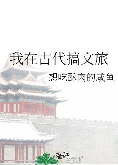 我在古代搞设计嬉游三千五中文网