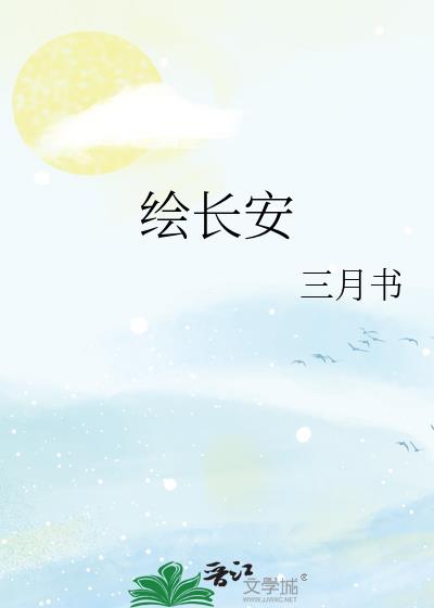 绘长安:大唐生活志PDF