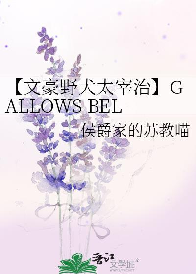 【文豪野犬太宰治】GALLOWS BELL