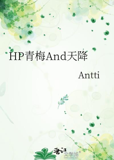 HP青梅And天降